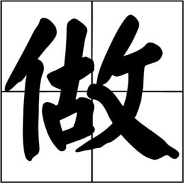 做[漢語詞語]