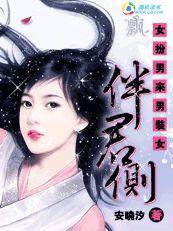 女扮男來男裝女：伴君側