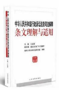 中華人民共和國行政訴訟法及司法解釋條文理解與適用