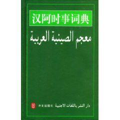 《漢阿時事詞典》