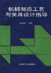 機械製造工藝與夾具設計指導