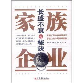 家族企業長盛不衰的秘訣