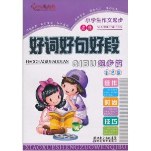 小學生作文起步：好詞好句好段