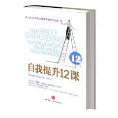 自我提升12課