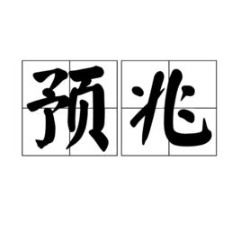 預兆[漢語詞語]