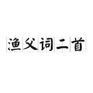 漁父詞二首[鄧深詩詞作品]