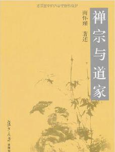 禪宗與道家[2007年復旦大學出版社出版書籍]