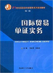 國際貿易單證實務[刑金虎、朱德泉編著書籍]