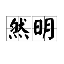 然明[漢語詞語]