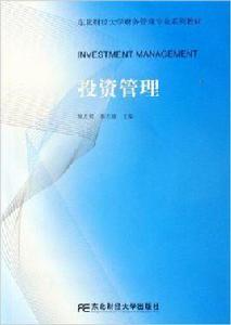 投資管理[東北財經大學出版社2006年出版圖書]