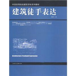 中國高等院校建築學科系列教材：建築徒手表達