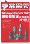 WindowsServer2003伺服器架設實例詳解