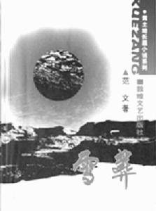 雪葬[範文編寫小說]