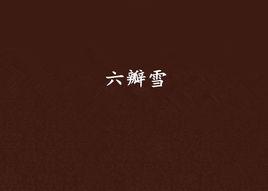 六瓣雪[穆欣小說作品]