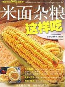 米麵雜糧這樣吃