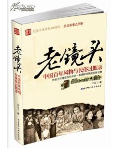 老鏡頭：中國百年風物與民俗過眼錄