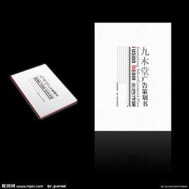 企業策劃書