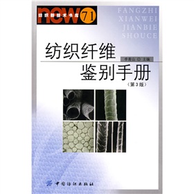 紡織新技術書庫71：紡織纖維鑑別手冊