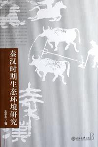 秦漢時期生態環境研究
