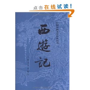 四大名著：西遊記