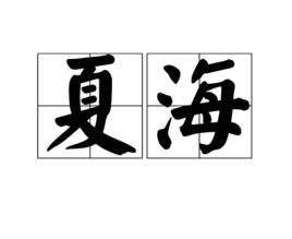 夏海[詞語]