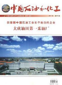 中國石油和化工雜誌社