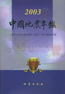 中國地震年鑑2003