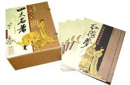 中國古典四大名著（禮盒裝，宣紙印刷，豎排，檀香味，收藏饋贈佳品）