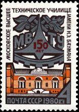 紀念鮑曼校慶發行的郵票
