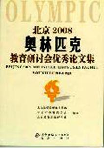 北京2008奧林匹克教育研討會優秀論文集