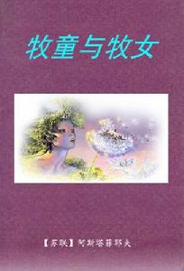 《牧童與牧女》阿斯塔菲耶夫著