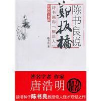 陳書良說鄭板橋