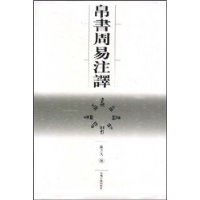 帛書周易注釋