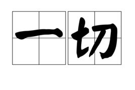 一切[漢語詞語]