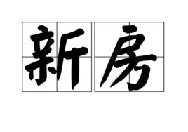 新房[漢語詞語]