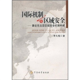 國際機制與東北亞區域安全：兼論東北亞區域案例機制構建