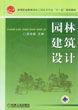 園林建築設計[機械工業出版社出版書籍]