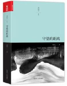 守望的距離[浙江人民出版社出版圖書]