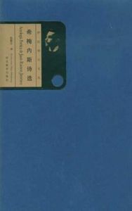 希梅內斯詩選