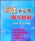 鹼性不定形耐火材料