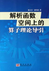 解析函式空間上的運算元理論導引