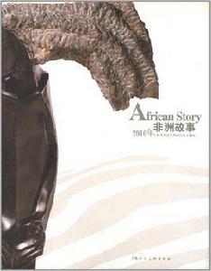 非洲故事