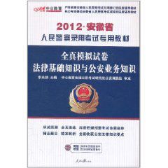 2012安徽省人民警察錄用考試專用教材