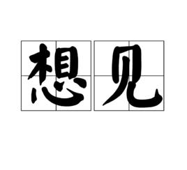 想見[漢語詞語]