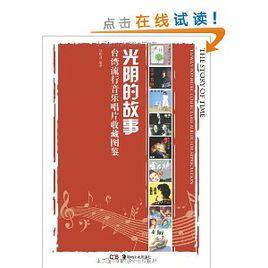 光陰的故事[鄭魁訓作品]