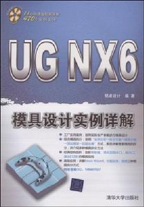 UGNX6模具設計實例詳解