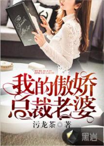 我的傲嬌總裁老婆[黑岩閱讀網小說]