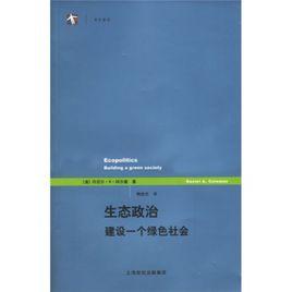 生態政治建設一個綠色社會