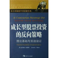 成長型股票投資的反向策略理論基礎與實踐驗證