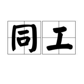 同工[詞語·同工]